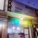 청해동태찌개전문점