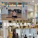 슬림한 체형&건강 전신요가 | 척추측만증까지 맞히셔서 소름 돋았던 "휴 필라테스&amp;요가" 방문 리얼 후기!