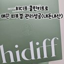 휴림소프트 | 히디프 &#34;로얄 소프트 클린 키트&#34;로 피부노폐물케어+모공관리 끝!!