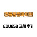 지에스25 정릉풍림점 | [서울특별시 강북구] 정릉풍림아이원 EDU858 교체 후기