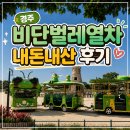 신라대종 타종체험관 화장실 | 경주 관광지 전동차타고 해설까지 들을 수 있는 비단벌레열차 주말예약방법 및 정보