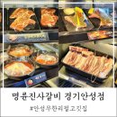 개내교.옥산주공아파트(옥산주공앞) | 질좋은 안성무한리필고깃집 명륜진사갈비 경기안성점 고기맛집