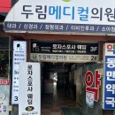 두림메디컬의원