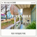 [목포]시청 근처 아마빌레 카페 조용하게 힐링 할 수 있는 곳