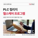 [🍁둥지이민🐥]새로운 케어기버 프로그램에 적용 가능 PLC(Pacific Link College) 헬스케어 프로그램 이미지