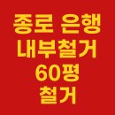 간석3동-60 | 종로 60평 은행 내부철거 후기