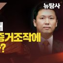 [숏탐사] 김한수는 왜 태블릿PC 증거조작에 가담했을까? 이미지