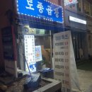 토종곱창서초 | [서울특별시 서초구] 토종곱창 서초직영점