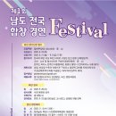 2023 제1회 남도 전국합창경연 Festival-2023년 11월 08일(수)목포시 시민문화센터 이미지