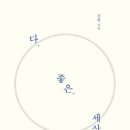 좋은세상 이미지