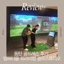 테크노순환대로 | 동탄 골프레슨 추천 | 템포디올 프리미엄 골프스튜디오 :: 트랙맨 레슨 후기