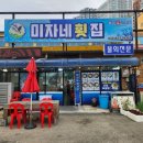 미자네횟집 이미지