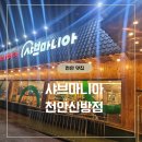 샤브마니아천안신방점 이미지