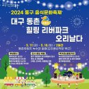 2024 동구 음식문화축제'를 개최한다 이미지