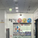 메가당구장 - 동구 서석로85번길 8-14 | 메가당구장
