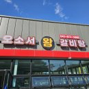 충북음성 왕갈비탕 번개 (이번주 일요일 12시) 이미지