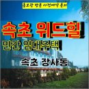 속초 위드힐 전세형 민간 임대 주택 단지 신동아 파밀리에 타운하우스 잔여세대 가격 문의 주택 홍보관 방문 사전예약 안내 이미지