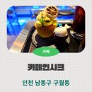 [인천 남동구] 바다 감성 넘치는 힙한 카페 &#39;카페인샼&#39; 리뷰