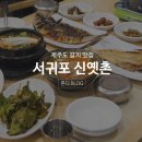 신옛촌 | 제주 서귀포 갈치조림, 신옛촌 내돈내산 후기