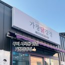 가창닭강정 이미지