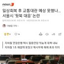 일상회복 후 교통대란 예상 못했나…서울시 '뒷북 대응' 논란 🙋‍♂️오세이돈공격가보자고 이미지