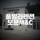 보문M&C 이미지