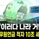 "이러다 나라 거덜 날 판"…공무원연금 적자 10조 세금으로 '땜질' 이미지