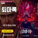 롯데하이텔 | 애니메이션 영화: 퇴마록 (후기/정보/리뷰/쿠키영상O/특전) - 기나긴 여정의 출발점