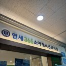 연세365소아청소년과의원 이미지