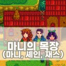 마니목장 이미지