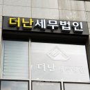 더난세무법인