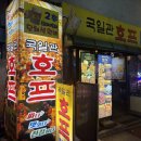 국일관호프