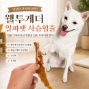 환장하고 먹는 강아지 오래먹는간식, 웰투게더 알파펫 사슴힘줄 찐 후기
