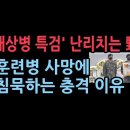 ‘채상병 특검’ 난리치는 민주당…12사단 훈련병 사망에 침묵하는 이유 &#39;자유일보&#39; 성창경TV﻿ 이미지