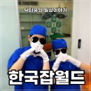 진영정비소 | 한국잡월드 평일2부 어린이체험관 (보호자무료입장+주차정보)