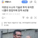 미완성 수소차 기술로 투자 유치한 니콜라 창업자에 징역 4년형 이미지