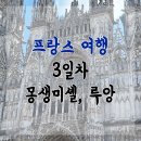 장미산주유소 | 프랑스여행 # 3일차 몽생미셸에서 루앙, 루앙에서 다시 파리까지