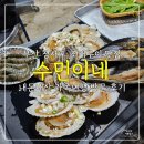 수민이네 | 부산 청사포 조개구이 맛집 수민이네 내돈내산 가족여행 방문 후기