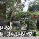 제주본가 | 남양주 본가제주밥상 조금 아쉬운 방문후기