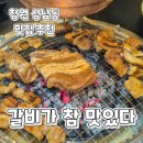 갈비가 | 창원상남동맛집) 가성비가 미친 상남동고기집 갈비가 참 맛있다 재재방문후기