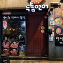 두툼연어 | 부산 서면 술집 추천 이자카야 연어 사시미 맛집 두툼연어 후기