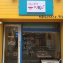 오늘부터떡볶이 이미지
