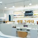 그리다 네일&뷰티 이미지