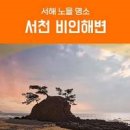 충남 갯벌체험장 서천 아이와가볼만한곳 비인해변 이미지