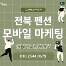 전북 펜션 모바일 마케팅, 어플 광고 말고!