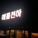 오포해물찜