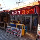 해금강곰장어