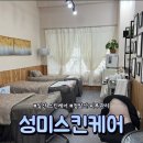 성미 | [일산 | 성미스킨케어] 손길이 남다른 피부관리, 성미스킨케어 관리 후기 / 일산 피부관리