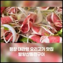 발왕산돌판구이