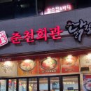 춘천회관닭갈비 이미지